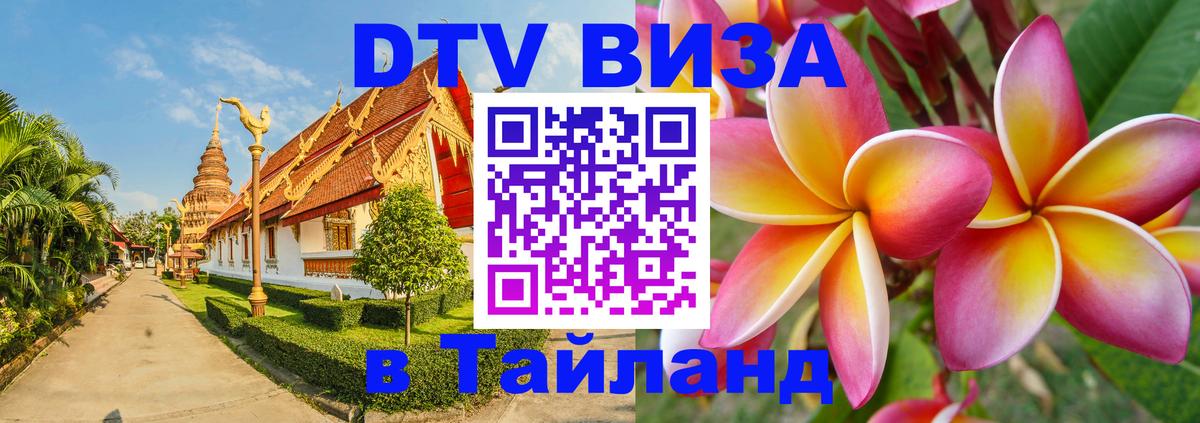 DTV (ДТВ) visa Таиланд 
