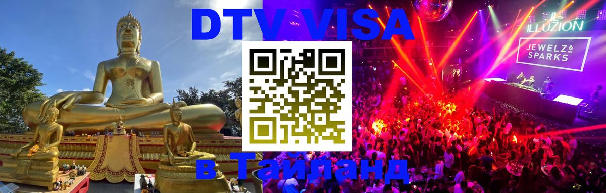 DTV виза Тайланд Районг 